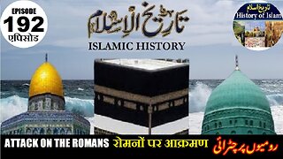 Islamic History Episode 192 Attack on the Romans रोमनों पर आक्रमण رومیوں پر چڑائی