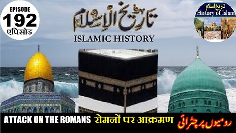 Islamic History Episode 192 Attack on the Romans रोमनों पर आक्रमण رومیوں پر چڑائی
