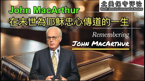 John McArthur 在末世为耶稣忠心传道的一生，约翰·麦克阿瑟牧师安息主怀