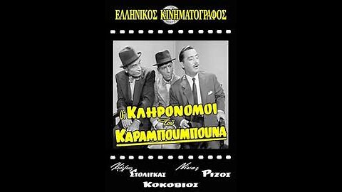 ΟΙ ΚΛΗΡΟΝΟΜΟΙ ΤΟΥ ΚΑΡΑΜΠΟΥΜΠΟΥΝΑ 1959