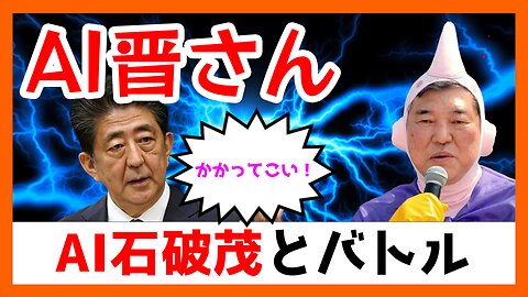 AI晋ちゃん、AI石破茂と会話