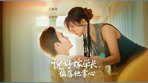 "I Promised to Marry My Senior, But I Fell into His Trap" or "说好嫁学长, 偏落他掌心" (Shuo Hao Jia Xuezhang, Pian Luo Ta Zhangxin)