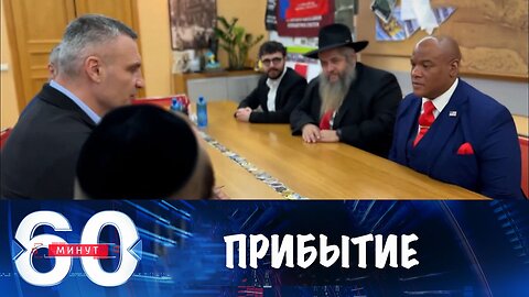 60 минут. На Украину прибыл личный духовник Трампа