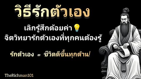 วิธีรักตัวเอง เข้าใจจิตวิทยา เปลี่ยนชีวิตให้ดีขึ้น_ทำไมคุณถึงไม่รักตัวเอง มาหาคำตอบ_THERICHMAN102