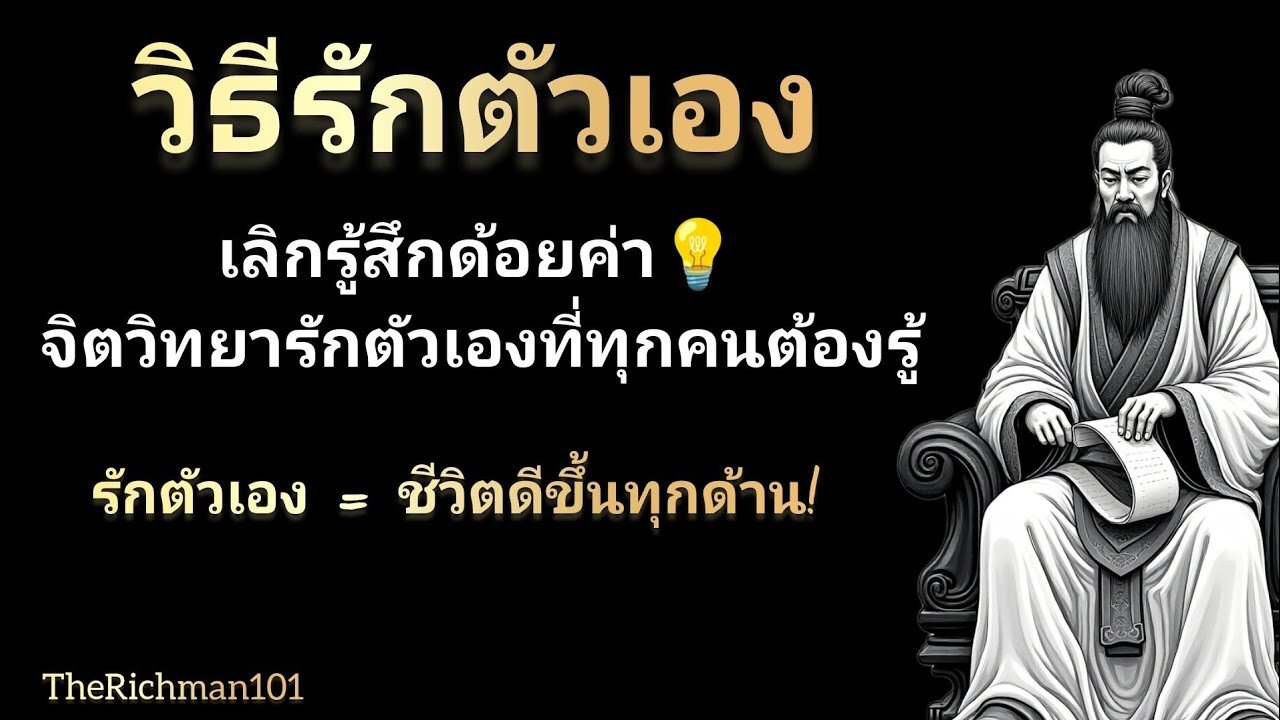วิธีรักตัวเอง เข้าใจจิตวิทยา เปลี่ยนชีวิตให้ดีขึ้น_ทำไมคุณถึงไม่รักตัวเอง มาหาคำตอบ_THERICHMAN102