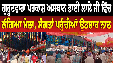 ਗੁਰੂਦਵਾਰਾ ਪਰਕਾਸ਼ ਅਸਥਾਨ ਭਾਈ ਲਾਲੋ ਜੀ ਵਿੱਚ ਲੱਗਿਆ ਮੇਲਾ, ਸੰਗਤਾਂ ਪਹੁੰਚੀਆਂ ਉਤਸ਼ਾਹ ਨਾਲ