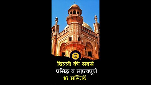 दिल्ली की 10 मस्जिदें.