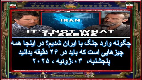 چگونه وارد جنگ با ایران شدیم؟ در اینجا همه چیزهایی است که باید در ۲۶ دقیقه بدانید -۲-۲