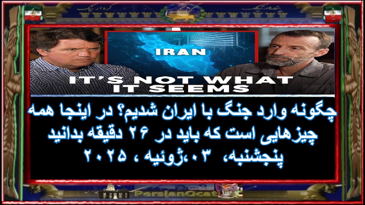 چگونه وارد جنگ با ایران شدیم؟ در اینجا همه چیزهایی است که باید در ۲۶ دقیقه بدانید -۲-۲