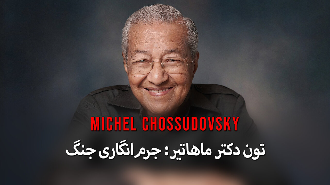 دکتر ماهاتیر محمد: جرم‌انگاری جنگ - میشل چاسادوفسکی - FARSI