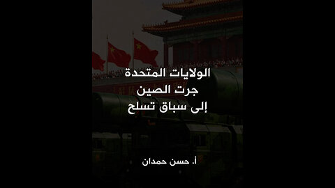 الولايات المتحدة جرت الصين الى سباق تسلح؟