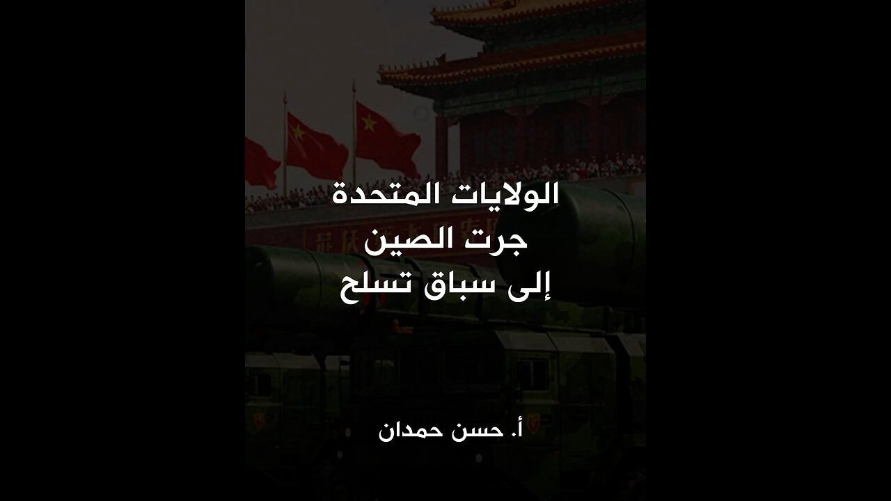 الولايات المتحدة جرت الصين الى سباق تسلح؟