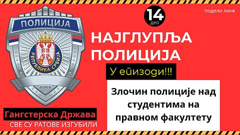 14. део Најглупља полиција - Насиље полиције над студентима правног факултета