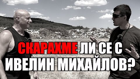 СКАРАХМЕ ЛИ СЕ С ИВЕЛИН МИХАЙЛОВ? /ПЕЙТРИЪН/