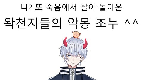 또 다시 죽음에서 살아 돌아온 왁천지들의 악몽 조누(조선누룽지)
