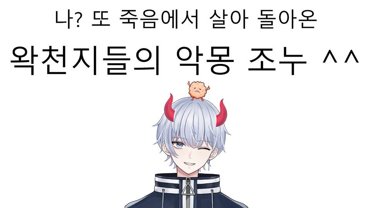 또 다시 죽음에서 살아 돌아온 왁천지들의 악몽 조누(조선누룽지)