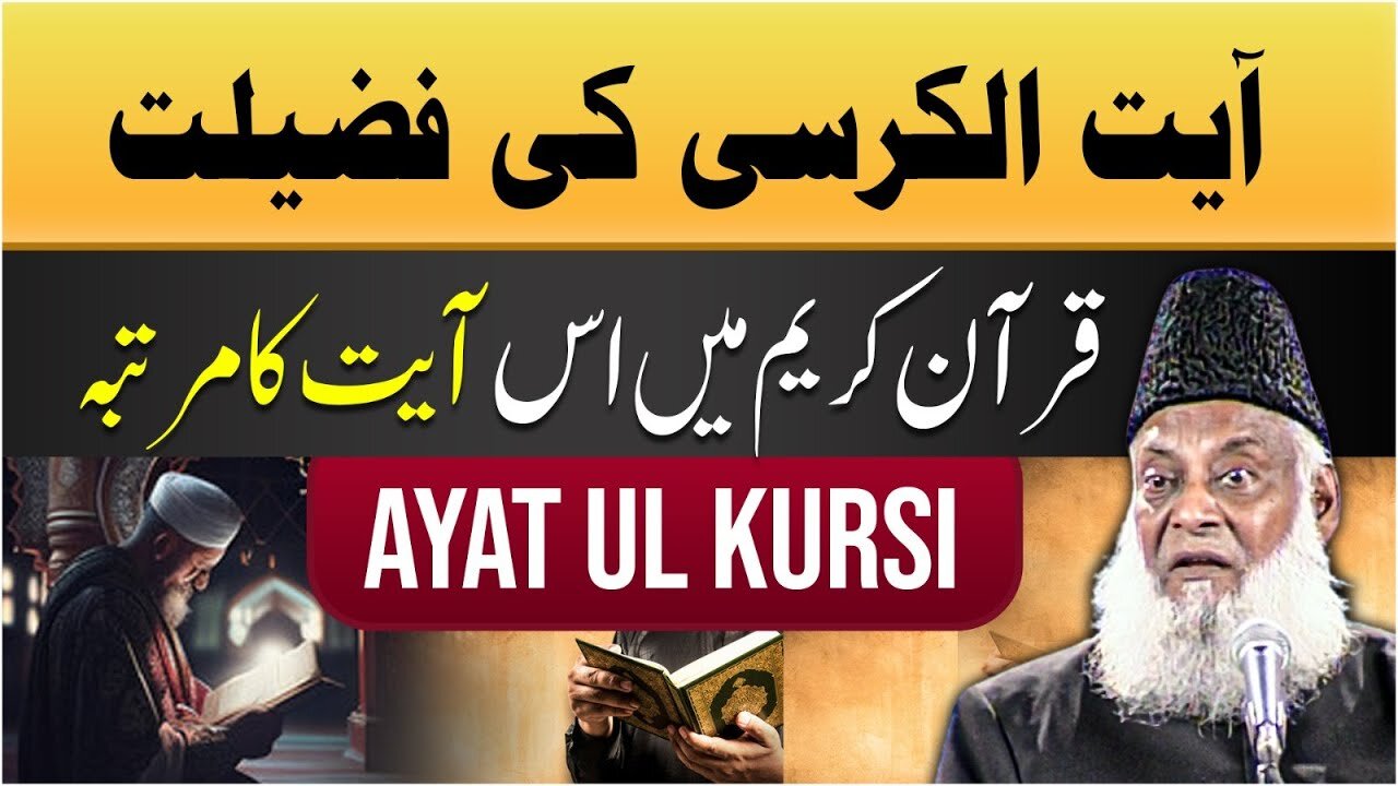 Ayatul Kursi Ki Fazilat - Translation in Urdu - Dr Israr Ahmed Beautiful Bayan