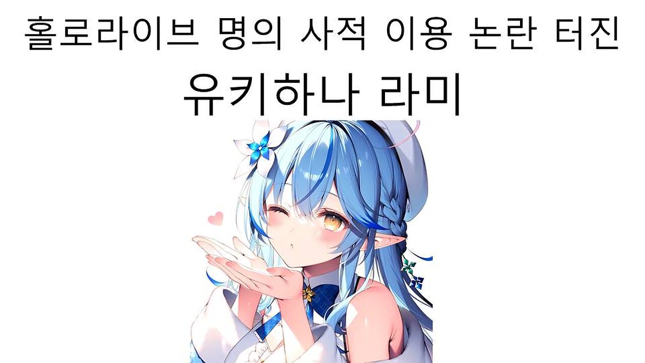 사적 명의 이용 논란 터진 유키하나 라미