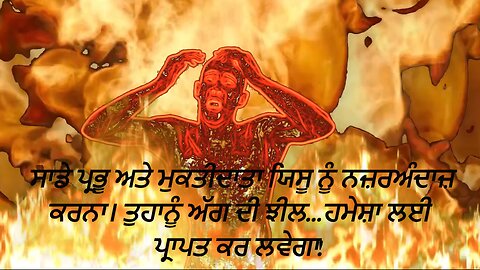 Lake of Fire ( Punjabi (gurmukh) caption)