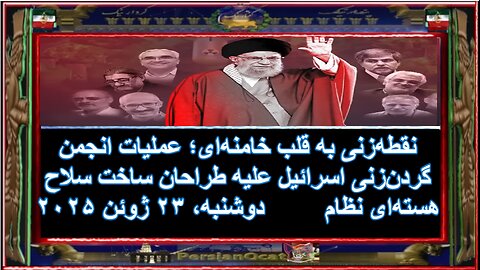 نقطه_زنی به قلب خامنه_ای؛ عملیات انجمن گردن_زنی اسرائیل علیه طراحان ساخت سلاح هسته_ای نظام