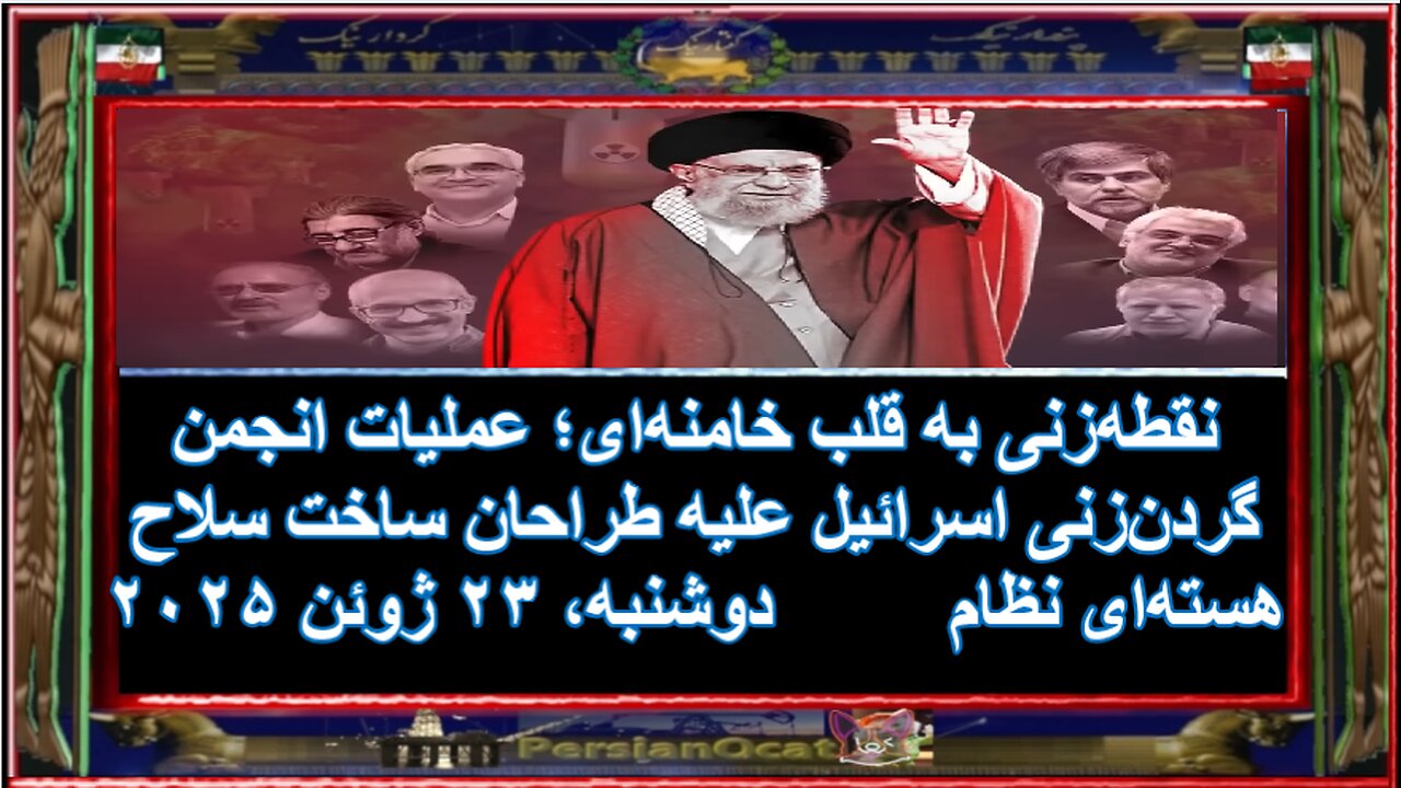 نقطه_زنی به قلب خامنه_ای؛ عملیات انجمن گردن_زنی اسرائیل علیه طراحان ساخت سلاح هسته_ای نظام