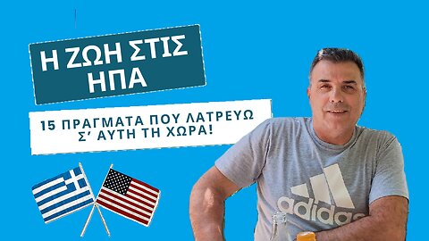 Η ζωή στις ΗΠΑ - 15 πράγματα που λατρεύω σ' αυτή τη χώρα!