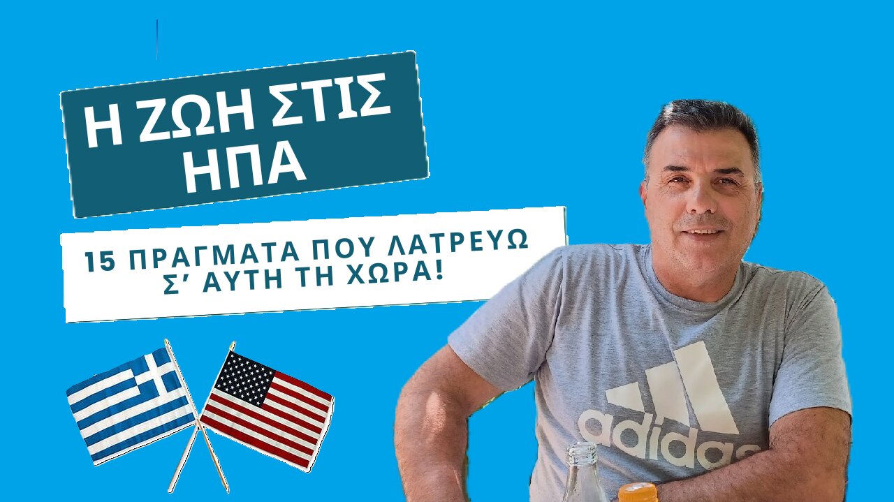 Η ζωή στις ΗΠΑ - 15 πράγματα που λατρεύω σ' αυτή τη χώρα!
