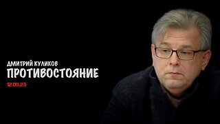 Противостояние | Дмитрий Куликов
