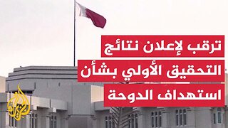 تفاصيل بيان الخارجية القطرية بشأن الاستهداف الإسرائيلي لمقر اجتماع قيادة حماس في الدوحة