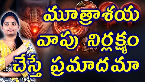 మూత్రశాయ వాపు జాగ్రత్తలు Precautions & Neglet For Bladder Pain | Interstitial Cystitis Homeopathy