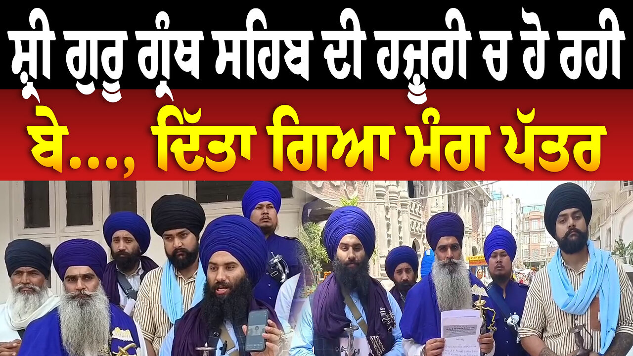 ਸ਼੍ਰੀ ਗੁਰੂ ਗ੍ਰੰਥ ਸਹਿਬ ਦੀ ਹਜ਼ੂਰੀ ਚ ਹੋ ਰਹੀ ਬੇ..., ਦਿੱਤਾ ਗਿਆ ਮੰਗ ਪੱਤਰ
