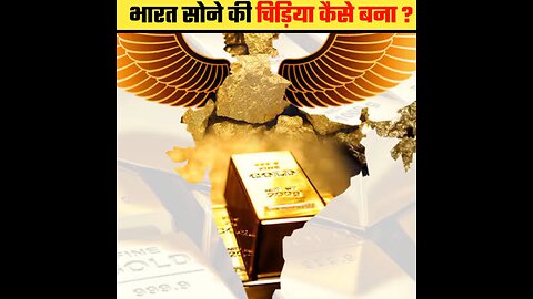 भारत सोने की चिड़िया कैसे बना|किसने भारत को सोने की चिड़िया बनाया ?|Amazing Facts|#shorts#bharat