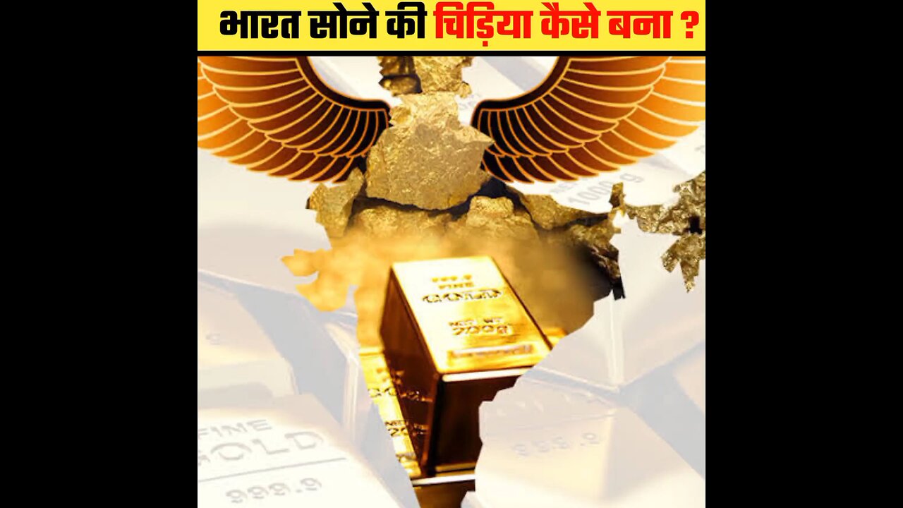 भारत सोने की चिड़िया कैसे बना|किसने भारत को सोने की चिड़िया बनाया ?|Amazing Facts|#shorts#bharat