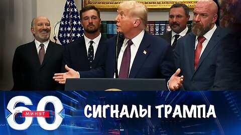 60 минут. Сигналы Дональда Трампа