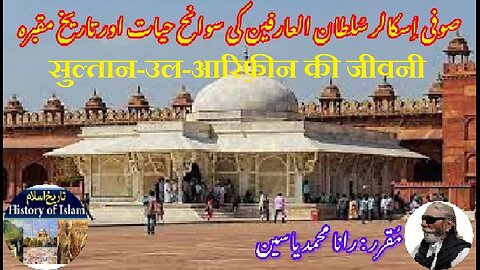 Biography of Sultan-ul-Arifeen सुल्तान-उल-आरिफ़ीन की जीवनी سلطان العارفین کی سیرت اور مزار کی تاریخ