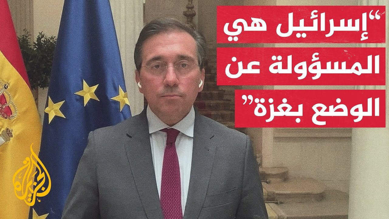وزير الخارجية الإسباني للجزيرة: إسرائيل تحول دون دخول المساعدات إلى غزة وهذا أمر مخز