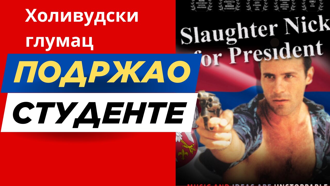 Холивудски глумац Ник Слотер из Тропикал Хита подржао Студенте