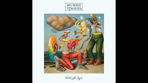 Мумий Тролль - После Зла (Mp3.Album) 2020 WEB