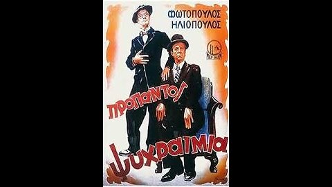 ΠΡΟΠΑΝΤΟΣ ΨΥΧΡΑΙΜΙΑ 1959
