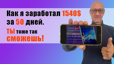 💰 Как я заработал 1540$ за 50 дней. И ты так можешь!