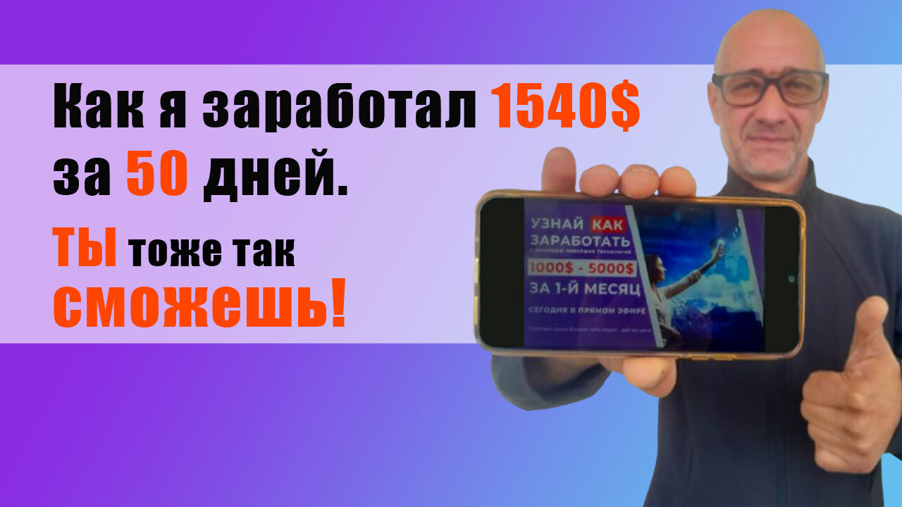 💰 Как я заработал 1540$ за 50 дней. И ты так можешь!
