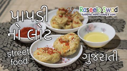 સોફ્ટ અને ઝટપટ પાપડી નો લોટ (gujarati audio)| Instant gujarati papdi no lot Recipe| rice flour ખીચું