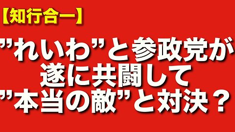 れいわ新選組と参政党が共闘する？本当の敵の自民党・グローバリストと戦うのか？