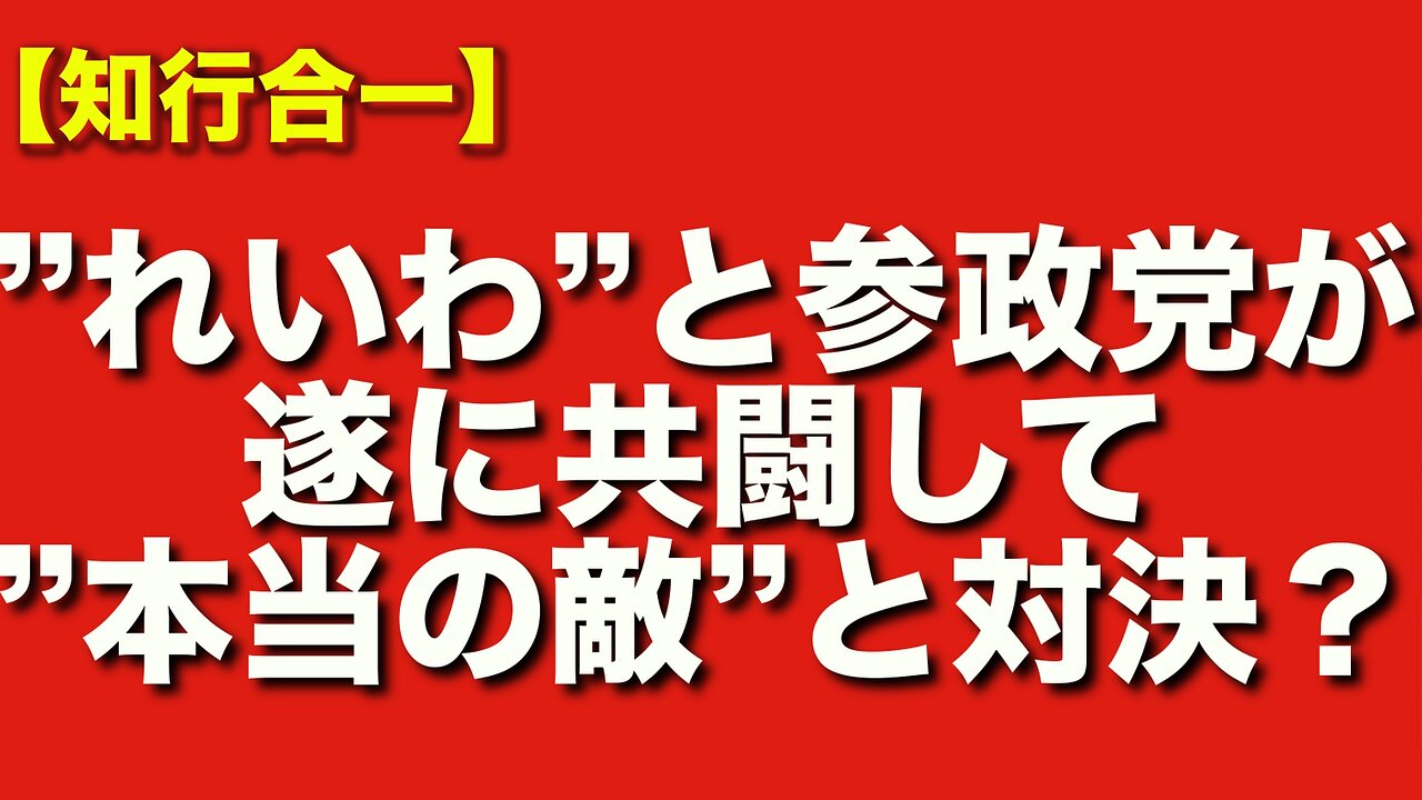 れいわ新選組と参政党が共闘する？本当の敵の自民党・グローバリストと戦うのか？