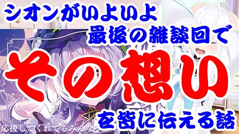 Murasaki Shion's story about telling fans how she honestly feels.