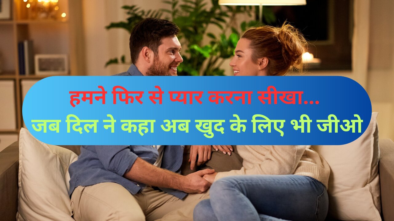 हमने फिर से प्यार करना सीखा... जब दिल ने कहा अब खुद के लिए भी जीओ | Secret Love Nights
