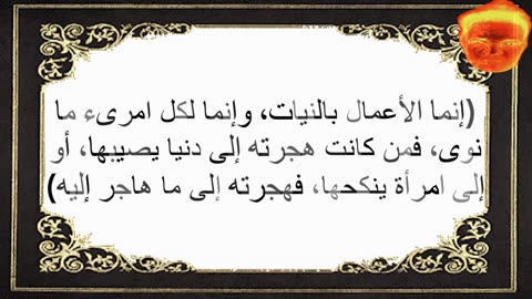 1-(إنما الأعمال بالنيات، وإنما لكل امرىء ما نوى، فمن كانت هجرته إلى دنيا يصيبها، أو إلى امرأة ينكحها