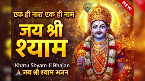 एक ही नारा एक ही नाम | जय श्री श्याम | Khatu Shyam Ji Bhajan | Shyam Baba New Bhajan