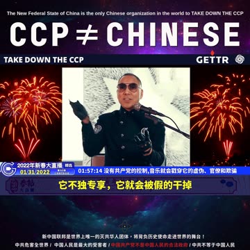 20220131（十三）没有共产党的控制,音乐就会戳穿它的虚伪、官僚和欺骗【2022年壬寅年新春大直播精选】