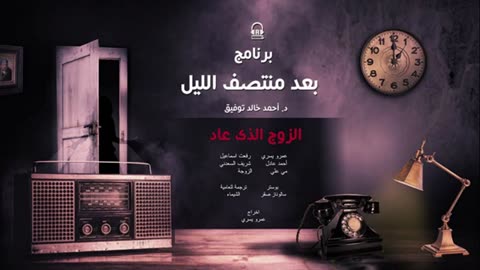 4- الزوج الذي عاد ⧸⧸ البرنامج الاذاعي ＂بعد منتصف الليل ＂